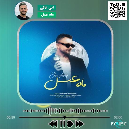 دانلود آهنگ ماه عسل ابی عالی